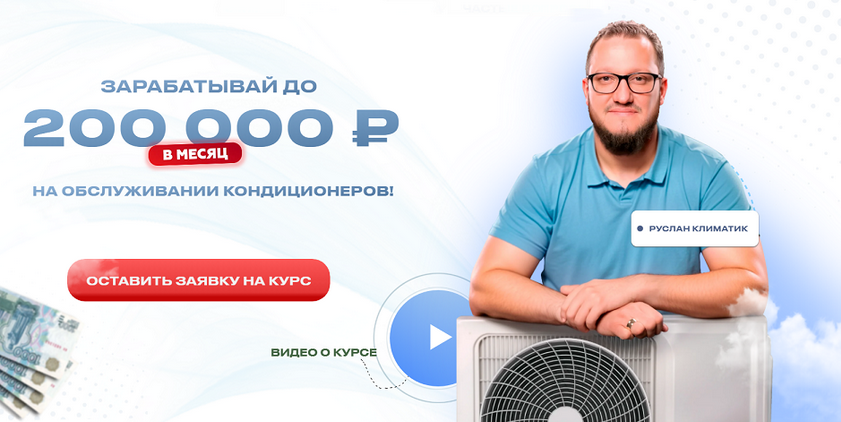 [Руслан Климатик] Зарабатывай до 200 000 рублей на_0.png